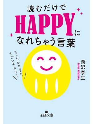 cover image of 読むだけでＨＡＰＰＹになれちゃう言葉